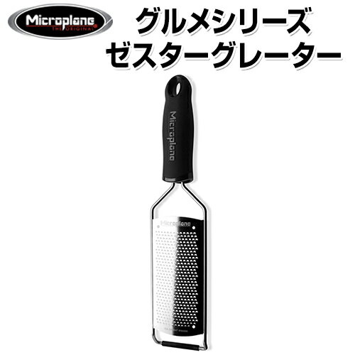 マイクロプレイン グルメシリーズ ゼスター 45004 MP-053 【おろし器 / 大根おろし器 / おろし金 / 千切り/ 千切り器 / 千切りスライサー / スライサー / 野菜カッター】【ストライプ】 05P24Oct15