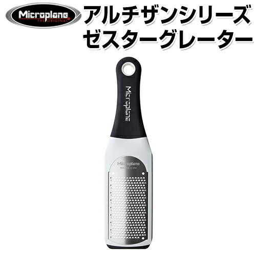 【人気商品！】マイクロプレイン　アルチザンシリーズ　ゼスターグレーター　ホワイト 42302　MP-1103　【おろし器 /…