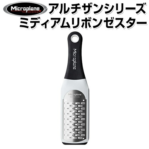 マイクロプレイン アルチザンシリーズ ミディアムリボンゼスターグレーター ホワイト 42309 MP-1203 【おろし器 / 大根おろし器 / おろし金 / 千切り/ 千切り器 / 千切りスライサー / スライサー / 野菜カッター】【ストライプ】 05P24Oct15