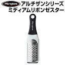 マイクロプレイン　アルチザンシリーズ　ミディアムリボンゼスターグレーター　ホワイト 42309　MP-1203　【おろし器 / 大根おろし器 / おろし金 / 千切り/ 千切り器 / 千切りスライサー / スライサー / 野菜カッター】【ストライプ】 05P24Oct15