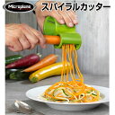 【あす楽】野菜の麺が作れるマイクロプレイン　スパイラルカッター 【Microplane】【　野菜パスタ / おろし器 / おろし金 / 千切り/ 千切り器 / 千切りスライサー /ベジヌードル カッター 】【ダイエット】【ヘルシー】【ストライプ】