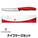 【あす楽】ビクトリノックス　ナイフケースセット【9.7030.1KS　9.7030.3KS　9.7030.6KS】【VICTORINOX】【ピクニック・BBQ・アウトドア・お出かけ用】【持ち運び】【ストライプ】