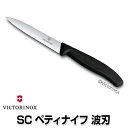 【あす楽】ビクトリノックス スイスクラシック ペティーナイフ 波刃 10cm 【6.7731E 6.7733E 6.7736.4FCE 6.7736.5FCE 6.7736.8FCE 6.7736.9FCE】【VICTORINOX】【ストライプ】