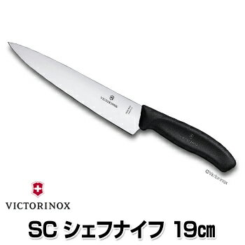 ビクトリノックス　スイスクラシック シェフナイフ 19cm　ブラック 