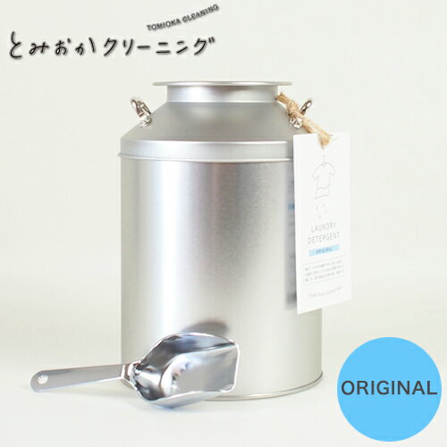 とみおかクリーニング オリジナル ミルク缶入り 粉末洗濯洗剤 800g 衣類にも環境にもやさしいバイオ洗剤　HT-01-1000 【粉末 粉末洗剤 節水 おしゃれ インスタ映え ギフト プレゼント】 1