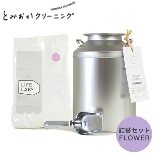 とみおかクリーニング フラワー 粉末洗濯洗剤 ミルク缶本体&詰め替えセット 衣類にも環境にもやさしいバイオ洗剤 HT-01-1002 【天然香料 粉末 粉末洗剤...