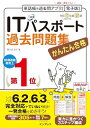 (全文PDF・単語帳&過去問アプリ付)かんたん合格ITパスポート過去問題集 令和6年度 秋期