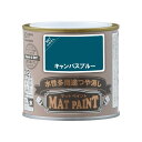 カンペハピオ ペンキ 塗料 水性 つやけし 多用途 マットペイント キャンパスブルー 0.2L 日本製 00347652191002