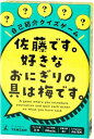 幻冬舎 自己紹介クイズゲーム 佐藤です。 好きなおにぎりの具は梅です。 8歳以上