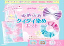 学研 ガールズクラフト ゆめふわタイダイ染めキット (対象年齢8歳以上)Q750833