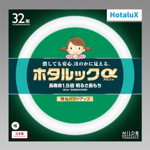 ホタルクス HotaluX丸形蛍光灯(FCL) ホタルックα 32形 MILD色(昼白色タイプ)FCL32ENM/30-SHG-A2