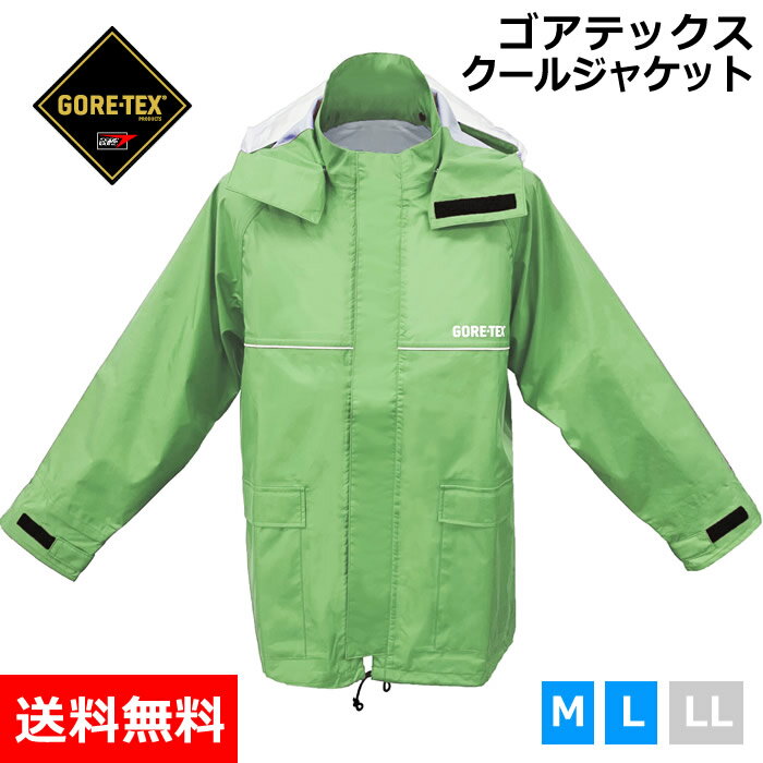 ゴアテックス クール 保冷剤付 レインウェア ジャケット ナチュラルグリーン メンズ レディース 完全防水 レインコート レインジャケット 作業用 雨衣 雨合羽 男女兼用 カッパ バイク 自転車 登山 トレッキング ゴルフ GORETEX