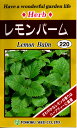 ◆約60本の苗が育ちます◆ さわやかなレモンの香りのハーブです。別名をメリッサといい、これはギリシャ語でミツバチの意味です。この香りに惹かれてミツバチが集まったことに由来します。 −栽培法− ・タネが細かいのでポットで苗を育てますが、暖かくなってからまきましょう。 ・発芽まで2週間くらいかかります。 ・発芽して本葉2〜3枚位になったら、目的の場所に根を傷つけないように植えかえます。 ・日当たりの良い場所で育ててください。 ・肥料は1平米当り苦土石灰100g，少量の化成肥料，腐葉土1kgを施してよく耕しておきます。 ・主に若葉を摘んで利用します。 ・鉢やプランターでも栽培できますし、まく時期も長いので、少しずつずらして長期間利用できます。 ●発芽適温：20〜25℃ ●生育適温：15〜25℃ 種子のお届けについてのお知らせ ※メール便に　　　　　　　　ついて◇◆◇◆◇種子のみご購入のお客様へ◆◇◆◇　 種子のみご購入の場合、お届けはメール便にてお届けになります。メール便でのお届け時には、代金引換決済がご利用いただけません。　 代金引換決済をご選択の場合は、通常の送料の金額に変更させていただきます。 送料を変更した金額を、後ほどメールにてお知らせさせていただきますので、ご確認ください。※配送日時に　　　ついて　メール便でのお届けは、ポストへの投函での お届けになります。そのため、配送日時のご指定はお受けできません。　 ヤマト運輸でのメール便のお届けは、発送日から翌々日以降のお届けになります。 ご予定がある場合は、日程に余裕をもってご注文くださいますようお願いいたします。