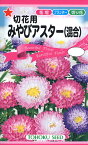 【種子】切花用みやびアスター(混合)トーホクのたね