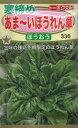 【種子】寒締めあま~いほうれん草 ほうおうトーホクのたね