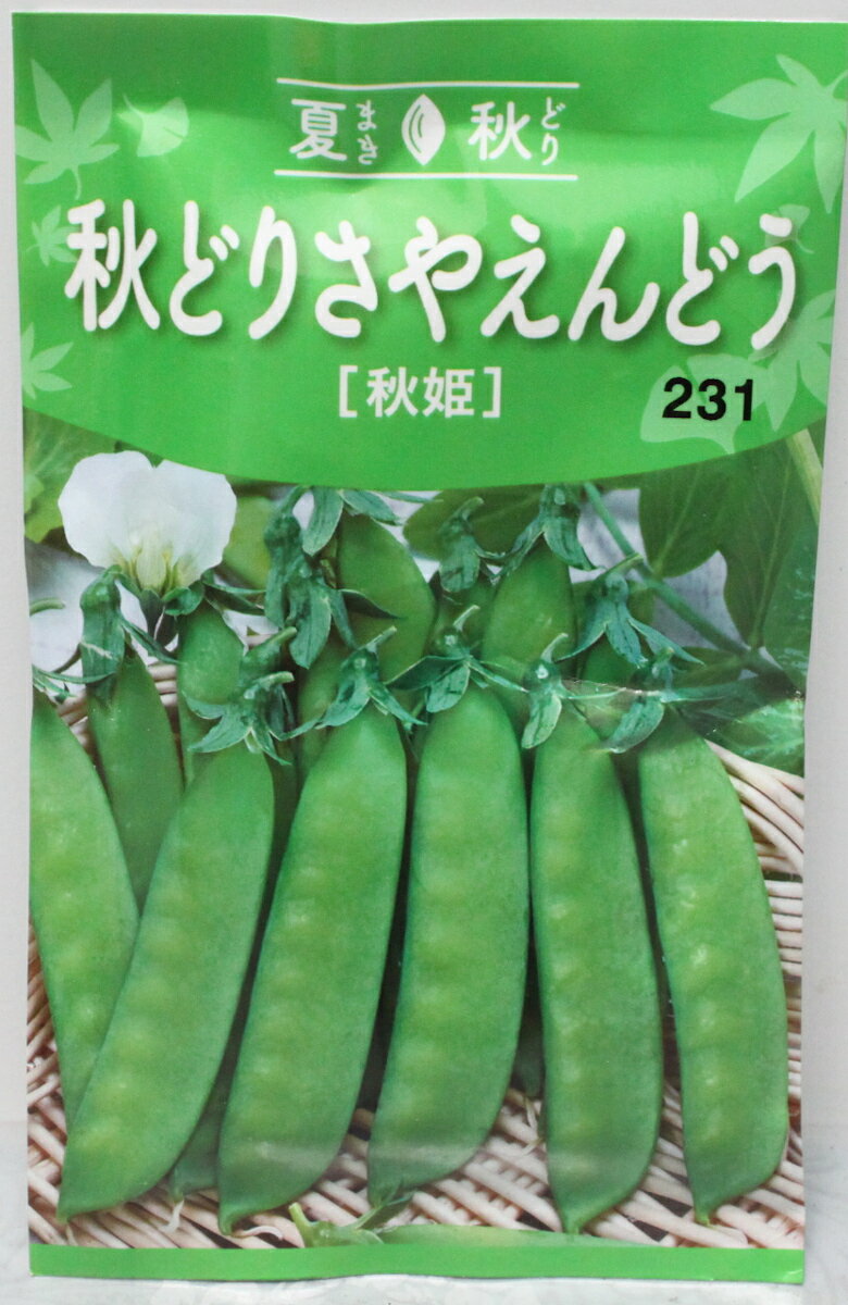 【種子】秋どりさやえんどう秋姫トーホクのたね