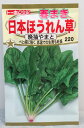 【種子】春まき日本ほうれん草 晩抽やまとトーホクのたね