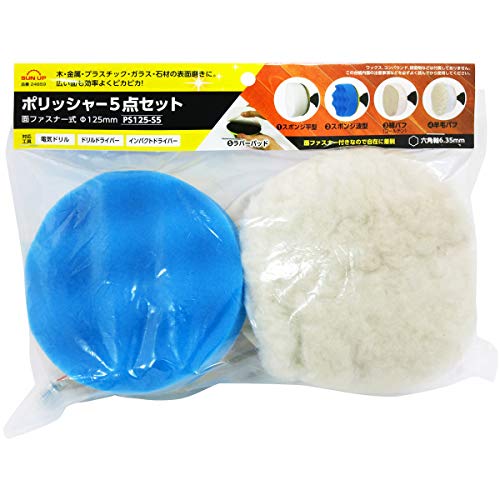 近与(KONYO) SUN UP ポリッシャー用アクセサリーセット 【PS125-S5】 5入 送料無料