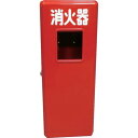 ヤマト 消火器FRP格納箱(10型) S10-1 送料無料