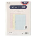 能率 バインデックス システム手帳 リフィル カラフルノート 方眼 A5 6穴 ARF0201 送料無料
