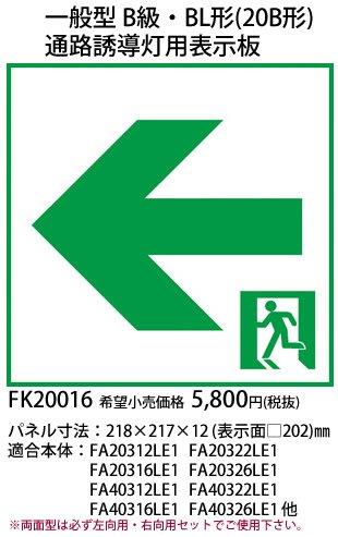 パナソニック(Panasonic) 通路誘導灯用適合表示板 左 B級BL・BH兼用 片面用 FK20016