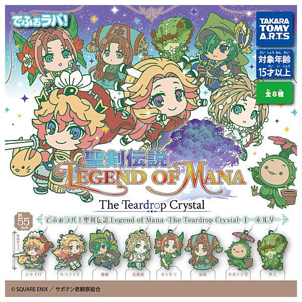 [タカラトミーアーツ] でふぉラバ！ 聖剣伝説 Legend of Mana The Teardrop Crystal キーホルダー [全8種セット(フルコンプ)] ガチャガチャ カプセルトイ