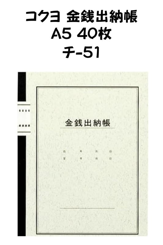 コクヨ 金銭出納帳 A5 40枚-チ-51