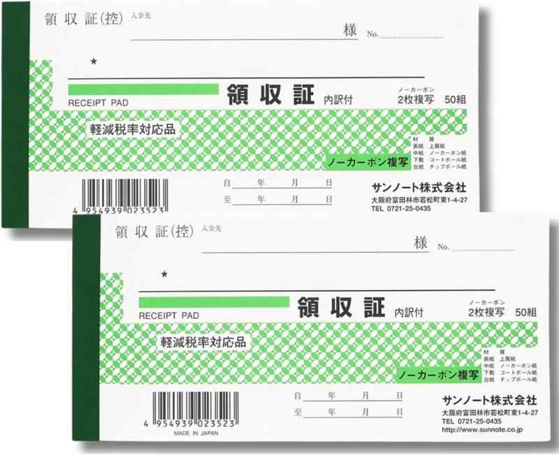 2冊セット 領収書・領収証 小切手判 複写式 50組｜ノーカーボン 2枚複写 軽減税率対応 日本製 事務用品 会計 経理用