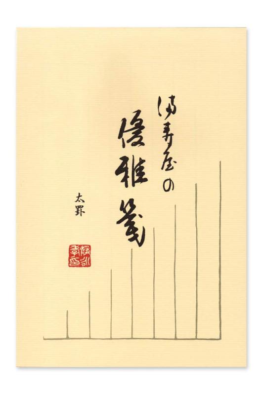 樂天商城 - 満寿屋 優雅箋 便箋 B5 縦書き 太罫 8行 B1