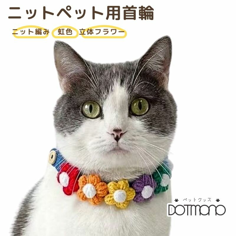 樂天商城 - 猫首輪 犬首輪 ペット用ニット首輪 ねこ首輪 おしゃれ 可愛い 虹色 柔らかく軽い 手編み首輪 ペット首輪 猫・犬・うさぎ兼用 手作りペット首輪 SNS撮影 プレゼント