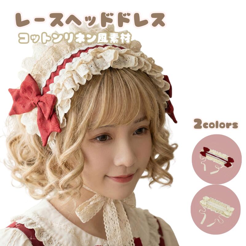 ＼新品発売200円OFFクーポン配布中／ヘッドドレス ロリィタ ロリータヘッドドレス レース髪飾り ヘアアクセサリー リボン付き コスプレ用 カチューシャヘアバ...