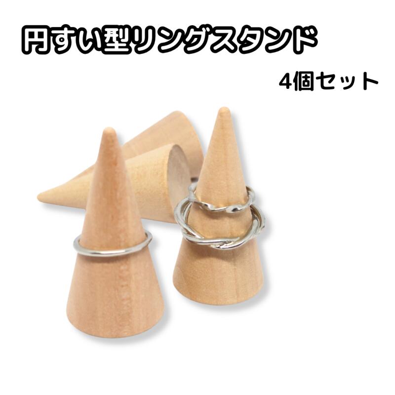 リングスタンド 木製リングスタンド 4個セット リングホルダー 指輪ディスプレイ 円すい型 シンプルで美しい リング収納ディスプレイスタンド