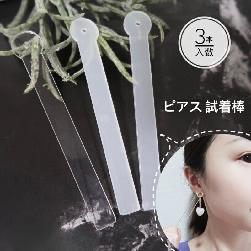 Other - イヤリング・ピアス 試着棒 3本 真っ直ぐタイプ アクリル製 透明 ピアス試着スティック ピアスホルダー 展示用品 ディスプレイ用 イベント什器 手作り雑貨