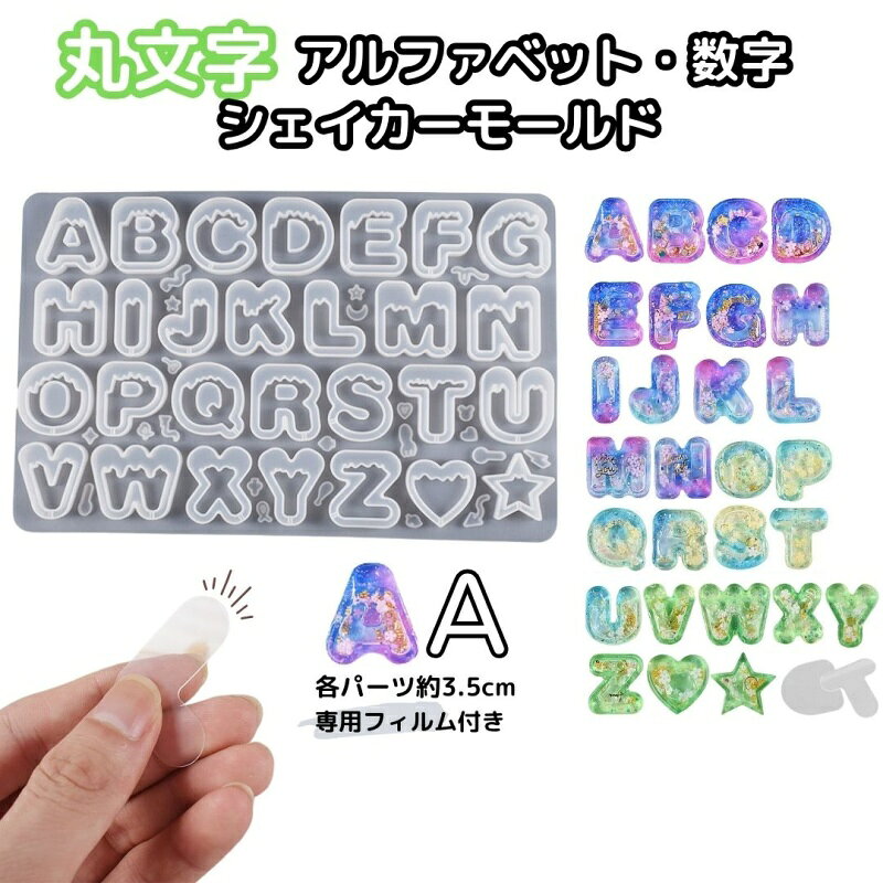 樂天商城 - アルファベットシリコンモールド 丸文字 シリコン型モールド カシャカシャ中身が動く シリコンモールド レジン型 英字 推し活用 UVレジンシェイカーモールド DIY手作り道具 アクセサリー作り