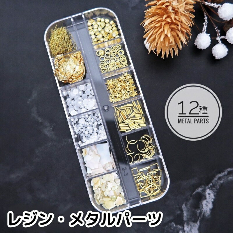 樂天商城 - ネイルパーツ 12種類ケースセット ネイルスタッズ メタルパーツ ネイルアート デコパーツ メタルスタッズ スタッズパーツ 小さめ レジン封入 ジェルネイル DIY 手芸素材 ハンドメイド用 アクセサリー雑貨 大人気