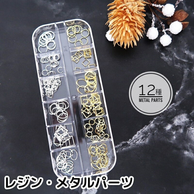 ネイルパーツ 12種類ケースセット メタルパーツ ゴールド/シルバーネイルアート デコパーツ レジン封入 ジェルネイル DIY 手芸素材 ハンドメイド用 アクセサリー雑貨 大人気