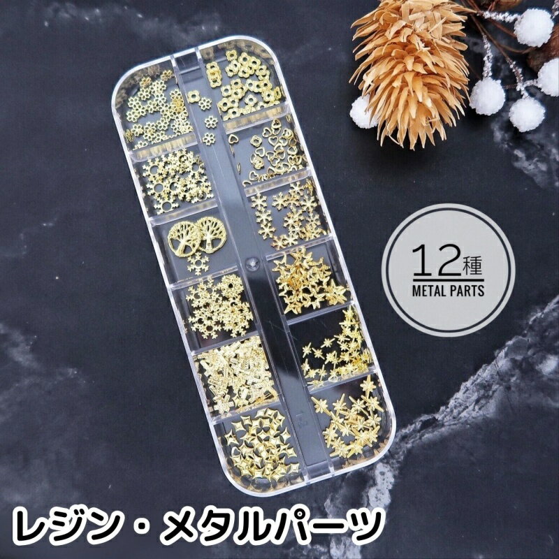 ネイルパーツ 12種類ケースセット メタルパーツ ネイルアート デコパーツ レジン封入 ジェルネイル DIYグッズ 手芸素材 ハンドメイド用 アクセサリー雑貨 大人気 オススメ