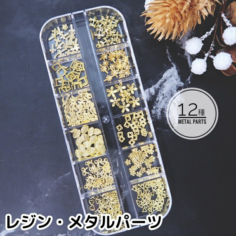 ネイルパーツ 12種類ケースセット レジンパーツセット ネイルアートキット メタルパーツ ネイルアート デコパーツ レジン封入 ジェルネイル DIYグッズ 手芸素材 ハンドメイド用 大人気 オススメ