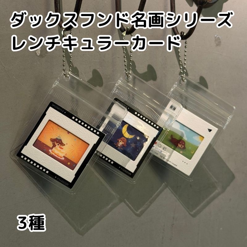 樂天商城 - レンチキュラーカード ダックスフンド名画シリーズ キーホルダー リュック/カバン/バッグなどの装飾用 人気プレゼント 贈り物