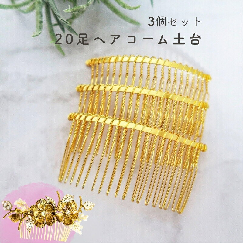 樂天商城 - ヘアコーム ヘアパーツ 3個セット 20山 ゴールド 髪留め ヘア金具 ハンドメイド素材 アクセサリーパーツ 手芸用 手作り用 デコ素材 ヘアアクセサリー