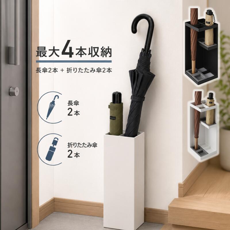 乐天商城 - 傘立て 角型 傘入れ かさたて 傘置き 長傘収納 折り畳み傘も収納可能 業務用 家庭用安定性 傘収納 着脱式水受け皿付き 玄関収納 4本収納 屋内用
