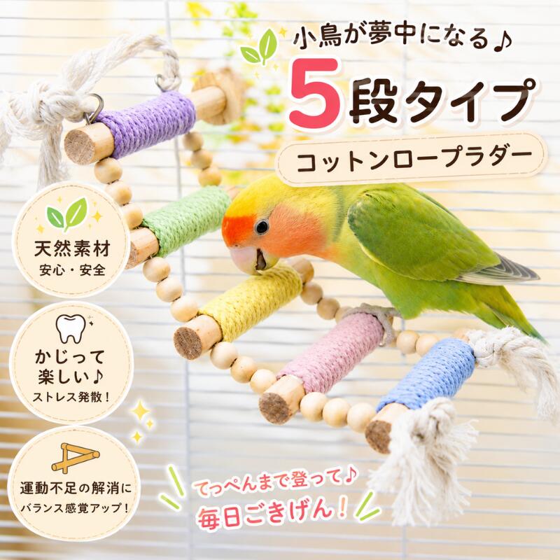 鳥の止まり木 インコおもちゃ 鳥のおもちゃ オウムの階段おもちゃ 木製はしご階段 ...
