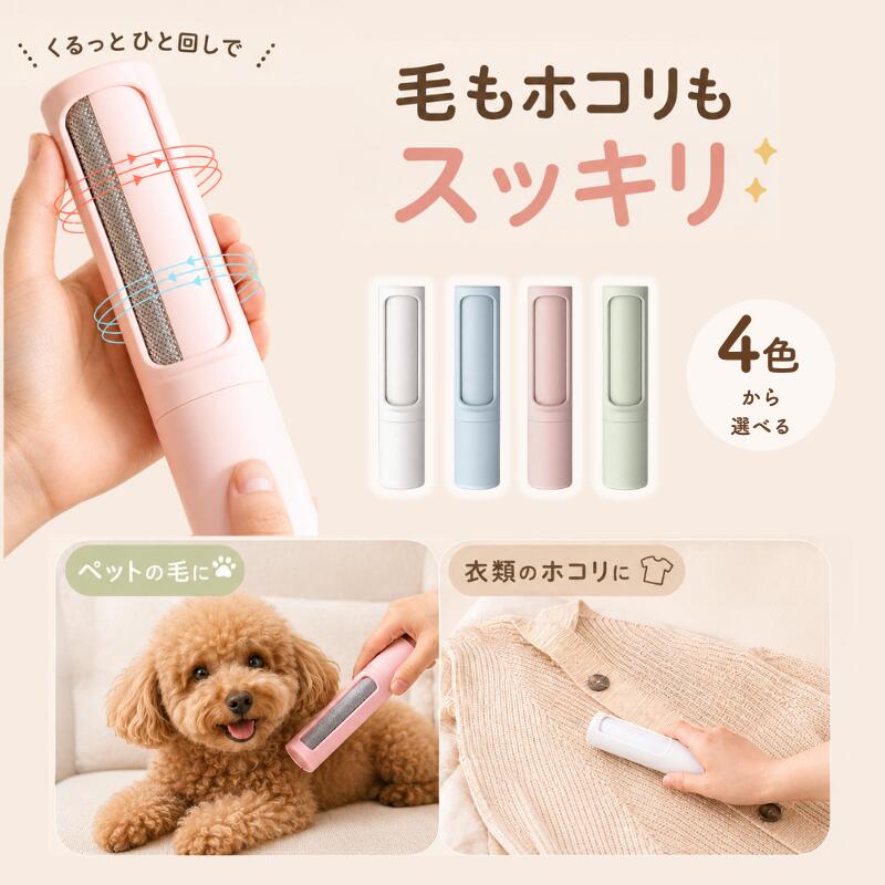 ペット抜け毛取り 毛玉取り器 抜け毛クリーナー ペット毛掃除ブラシ 洋服ブラシ 猫用抜け毛クリーナー 毛取りローラー 軽量 小型サイズ 繰り返し使える 可愛い 布団/衣類/寝具/ソファー用 お手入れ用品 換毛期対策