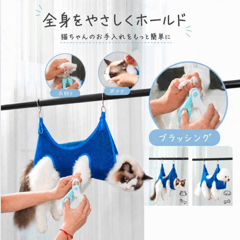 多機能に使える 自宅で愛犬や愛猫の身体を無理なく固定し、爪切り、耳掃除、点眼薬、歯のクリーニングなど簡単に実現し、ペット病院の美容時計と同じように、家でも簡単にできます。 快適な生地 このペットグルーミングハンモックは柔らかいメッシュ素材で作られており、通気性が良く、耐噛み性があり、耐摩耗性も強く、長く使えます。 お手入れが簡単 このトリミング用ハンモックは手洗いや洗濯機での洗濯が可能、すばやく乾き、繰り返しの洗濯にも耐えます。 使い方簡単 付属のS字フックを吊元にかけて、ワンちゃんやネコちゃんの手足を穴に通し、体を包み込むようにハンモックを引き上げるでいいです。 注意事項 ・記載寸法と実際の商品の寸法には、若干の誤差が生じる場合がございます。 ・パソコンのモニタにより、実際の色と異なって見える場合がございます。予めご了承の上ご注文ください。 ・製造ロットにより、細部形状の違いや、同色でも色味に多少の誤差が生じます。 ・発送方法について：お届け先、個数によって配送情報に記載の配送業者とは異なる場合がございます。日本郵便、ヤマト運輸または佐川急便などでお届けいたします（配送方法はご指定頂けません）。■グルーミングハンモックでおうちでのケアをもっと快適に、もっと楽しくするアイテム ペットには優しく、飼い主さんの負担も大きく軽減 ★おすすめポイント★ 【1】ペットの身体をやさしく包み込み、体を押さえつけることなく、怖がりな子でもリラックスしやすい。 【2】付属のS字フックを吊元にかけて、ワンちゃんやネコちゃんの手足を穴に通すだけ。 【3】爪切り、耳掃除、点眼薬、歯のクリーニングなどに適用する。