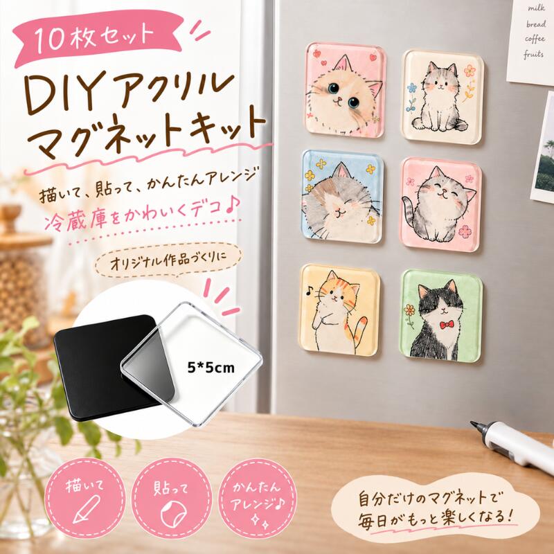 冷蔵庫マグネット材料セット マグネットキット アクリル冷蔵庫マグネット アクリルマグネットキット 手作り用 高透明アクリル 粘着剤付 強力マグネット アクリルパネル クラフト素材 透明アクリル板 インテリア用 人気 飾り物