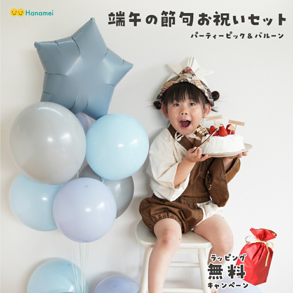 [こどもの日 ギフトラッピング 無料!]端午の節句 お祝いセット こどもの日 お得な パーティー ピックとバルーンのセット 木製 ウッド トッパー ケーキトッパー 刀 ピック 和菓子 初節句 飾り 飾り付け お祝いプレゼント おしゃれ ナチュラル ニュアンス 国産 兜 Hanameiのサムネイル