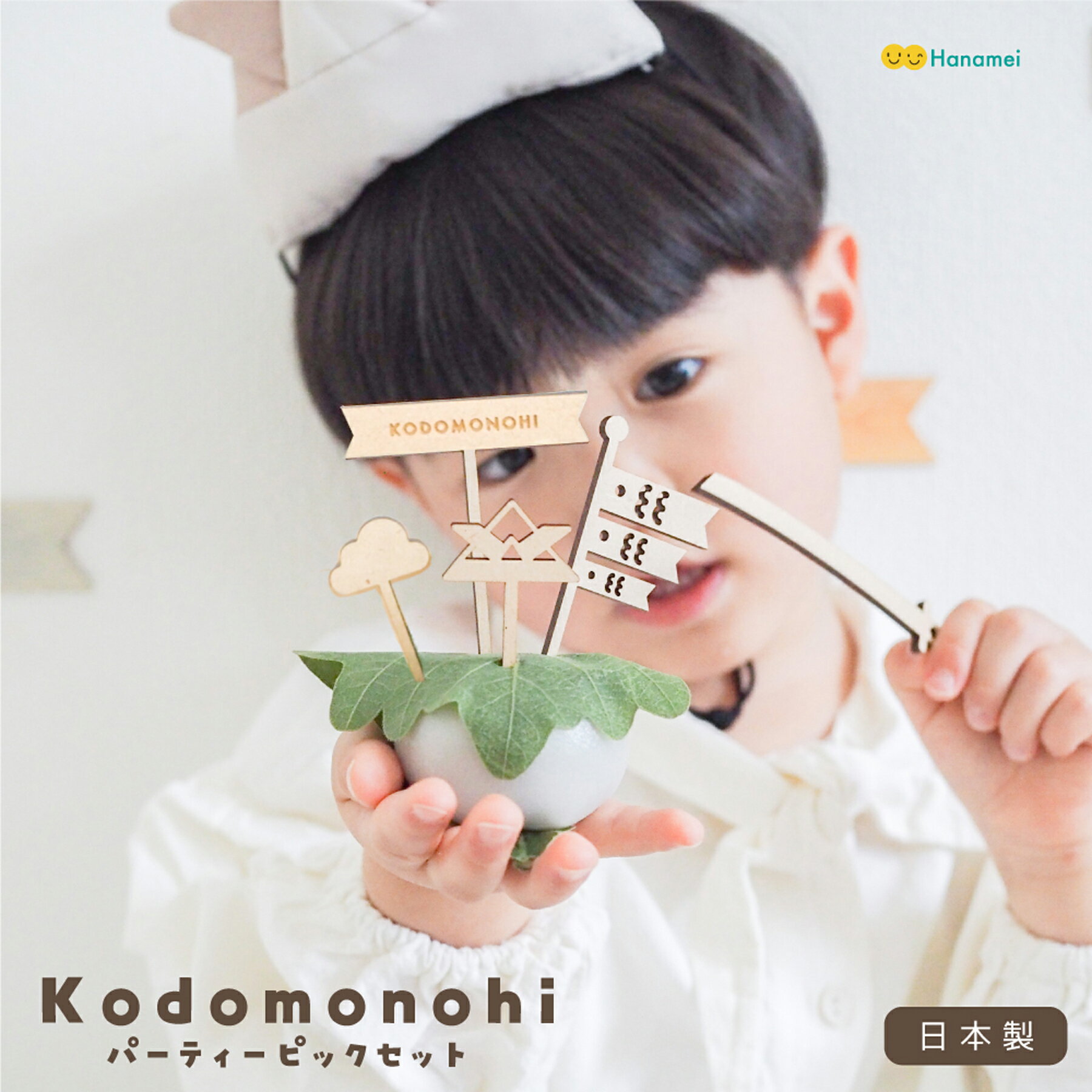 商品名Hanamei オリジナルKODOMONOHI パーティーピック素材／材質MDF（合板）サイズ【size】 ミニ刀　：11.5cm 「KODOMONOHI」バナー：　8.5cm こいのぼり：8cm 兜/雲:5.5cm注意事項◆一つ一つ職人さんの手作りのため、多少色味が異なったり木目の模様が異なる場合がございます。予めご理解賜りますようお願い致します。 ◆レーザーの焦げた匂いが残っている場合があります。 ◆湿気の多い場所での保管や、水に濡らすなどはしないよう気をつけてください。（カビが生える恐れがああります。） ◆ご自宅の壁などに貼る場合、両面テープなどをご利用ください。 ◆商品には万全を期して包装等しておりますが、万が一不良等ございましたら商品到着から7日以内にご連絡ください。maid in JapanHanameiで人気の日本製ウッドアイテムに季節限定・数量限定の「こどもの日ピックセット」が登場です！木の温もりを感じる優しい色合いと遊び心があるデザイン♪POPでカワイイ『KODOMONOHI』　バナーと兜・鯉のぼり・雲のモチーフがピックにそして男の子心くすぐる【ミニ刀】がセットに☆こどもの日のお祝いにケーキや和菓子やカップケーキなどのプチスイーツお弁当のピックなどにも!!さすだけでパーティー気分♪安心の日本製初節句を迎えるお子さまや友人・家族へのプレゼントにも【注意事項】＊一つ一つ国内で製造しているため、多少色味が異なったり木目の模様が異なる場合がございます。予めご理解賜りますようお願い致します。＊誤飲防止を考えたサイズにしていますが、細い部分のパーツもございますので、小さなお子様とご使用の際は絶対に目を離さないように注意してください。＊レーザーの焦げた匂いが残っている場合があります。＊湿気の多い場所での保管や、水に濡らすなどはしないよう気をつけてください。（カビが生える恐れがああります。）＊食品衛生適合のクリア塗装を使用しております。繰り返しご使用の場合は、汚れ等を防ぐためにラップやホイルなどを巻いてご使用することをお勧めいたします。＊商品には万全を期して包装等しておりますが、万が一不良等ございましたら商品到着から7日以内にご連絡ください。＊こちらの商品はメール便の対応です。発送から1〜3日で到着します。（沖縄・離島はプラス1週間）お急ぎ便は追加料金が掛かります。こちらもおすすめです▼▼人気バースデーはこちら▼▼あす楽に関してはこちらから 関連商品はこちらHanamei こいのぼり 室内 タペストリー ...1,760円～2,970円【あす楽】 鯉のぼり タペストリー 室内...2,200円スター バルーン セット 誕生日 飾り付...1,320円～1,320円