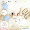 [10%OFFクーポン配布中!! 27日9:59まで!!]誕生日 バルーン 飾り付け 【100days お祝いセット】 100日祝い お食い初め バースデー 男の子 女の子 タペストリー バルーン 風船 誕生日 Hanamei