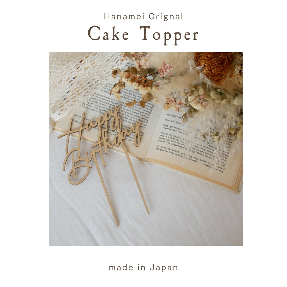 【日本製】ハッピーバースデー ケーキトッパー 木製 ウッド トッパー お祝い ケーキ Happy Birthday 誕生日 飾り 飾り付け バースデー プレゼント おしゃれ ナチュラル 送料無料 メール便 Hanamei 2