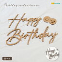 バースデーガーランド 【日本製】ハッピーバースデー ウッドバナー【B】 木製ガーランド Happy Birthday 誕生日 飾り 飾り付け バースデー お祝い ウォールデコ プレゼント デコレーション 送料無料 メール便 Hanamei